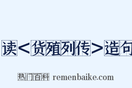 读＜货殖列传＞造句是什么意思的图片